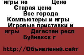 игры на xbox360 › Цена ­ 300 › Старая цена ­ 1 500 - Все города Компьютеры и игры » Игровые приставки и игры   . Дагестан респ.,Буйнакск г.